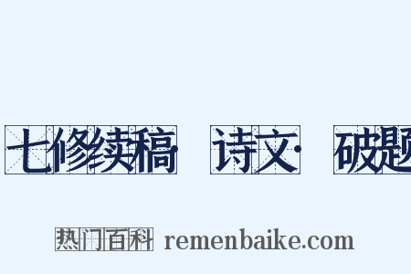 七修续稿·诗文·破题是什么意思的图片